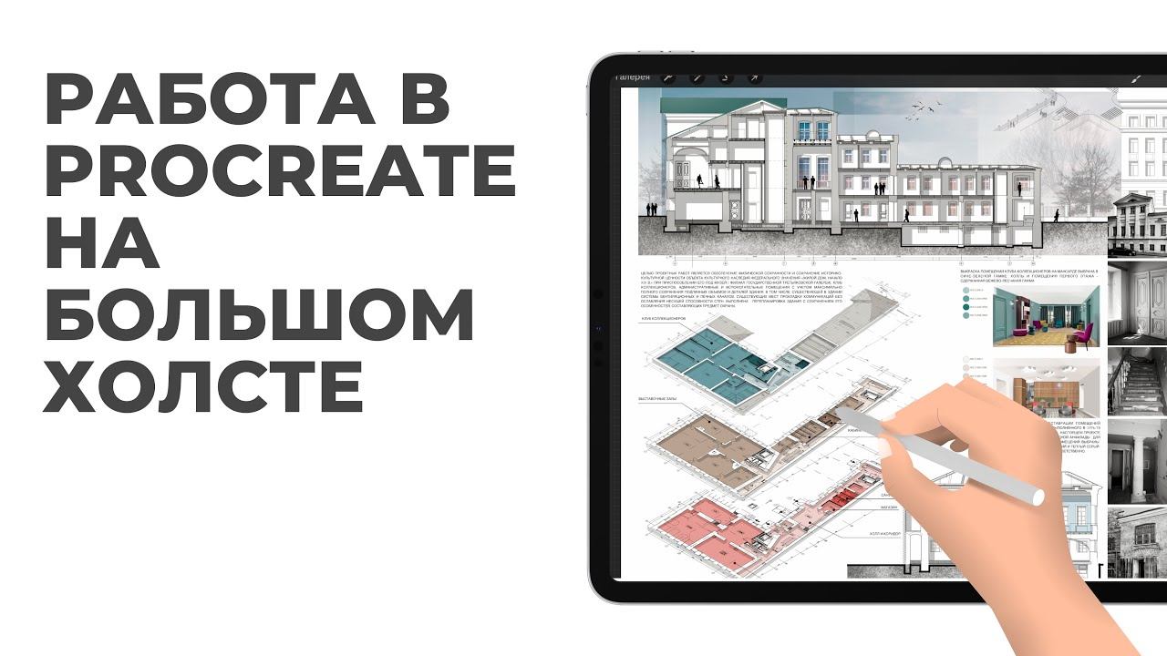 Работа в procreate на большом формате. Мой опыт печати с разрешением 150 dpi смотреть онлайн