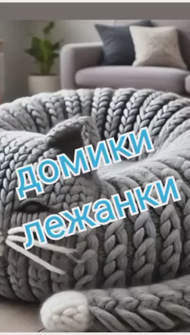 Домики, лежанки для животных смотреть онлайн