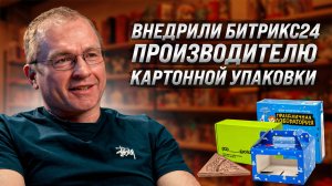 Внедрили Битрикс24 в производство: автоматизация от заявки до доставки товара
