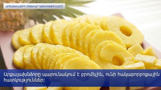 Արքայախնձորի օգտակար հատկությունների հնգյակը