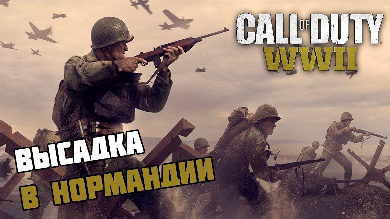 Прохождение Call of Duty: WWII — Часть 1:Высадка в Нормандии. смотреть онлайн