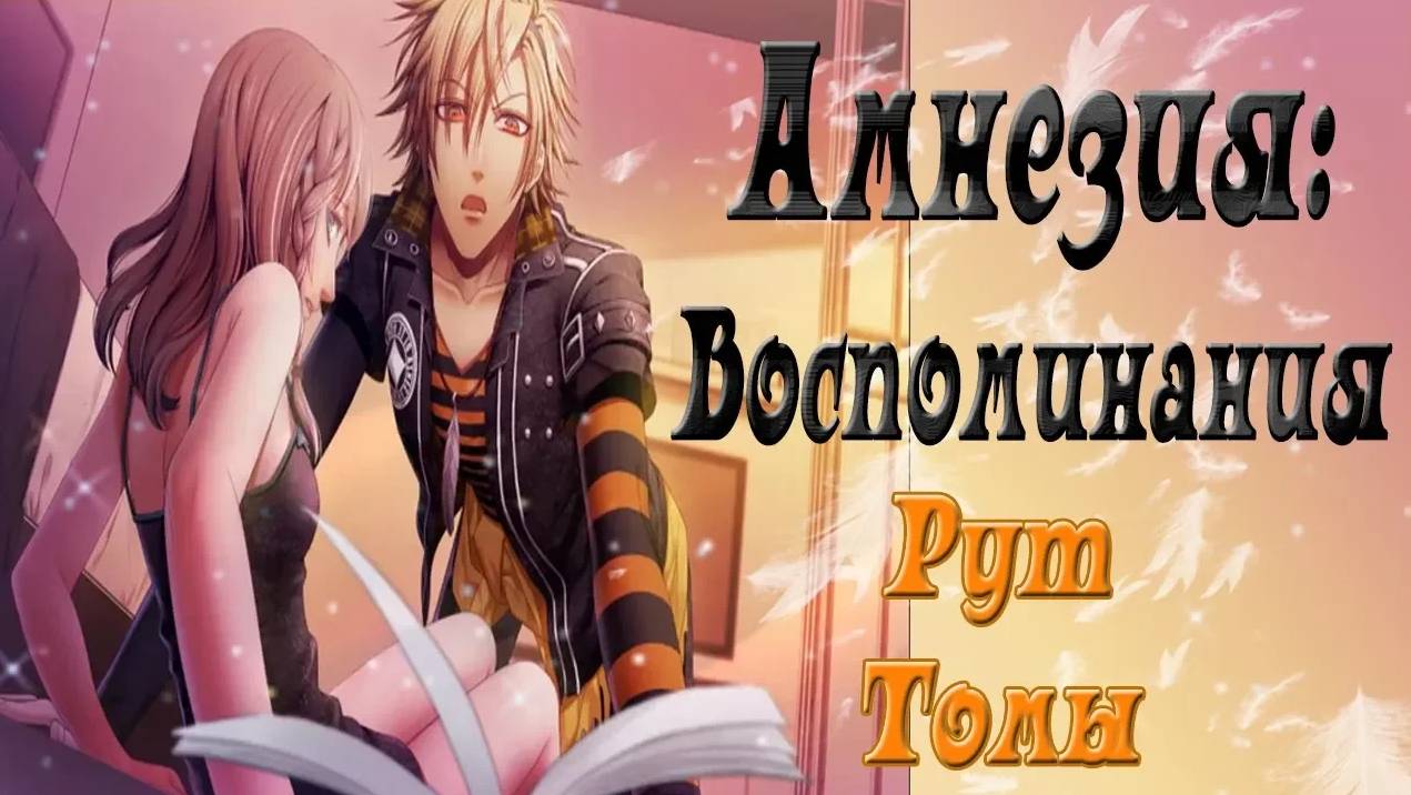 Амнезия: Воспоминания / Amnesia: Memories / Рут Томы / Полностью со всеми концовками