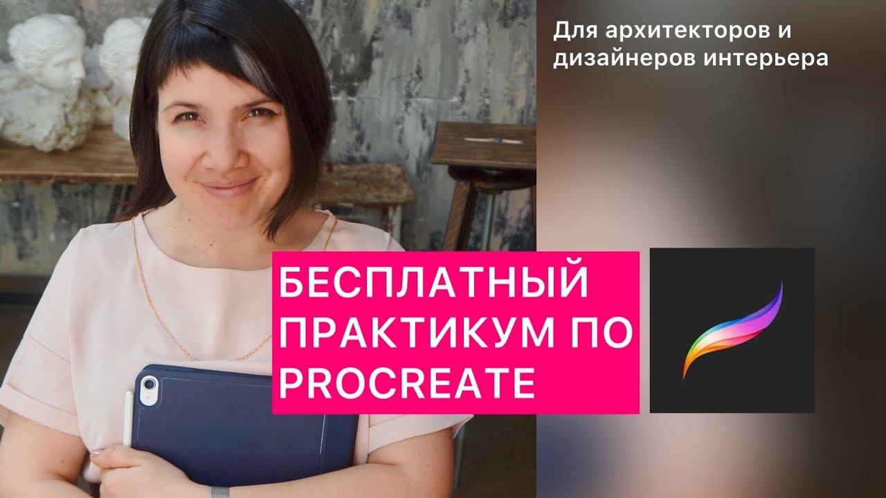 Бесплатные уроки procreate для дизайнеров интерьера - практикум май 2022 смотреть онлайн