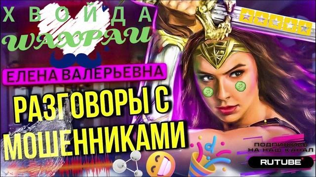 ПОДБОРКА ЛУЧШИХ РАЗГОВОРОВ С МОШЕННИКАМИ 2025 Елена Валерьевна #Мошенники #Аферисты #разводилы #инве смотреть онлайн