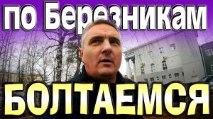 Адиос Березники... Помчали в Елабугу... $1588