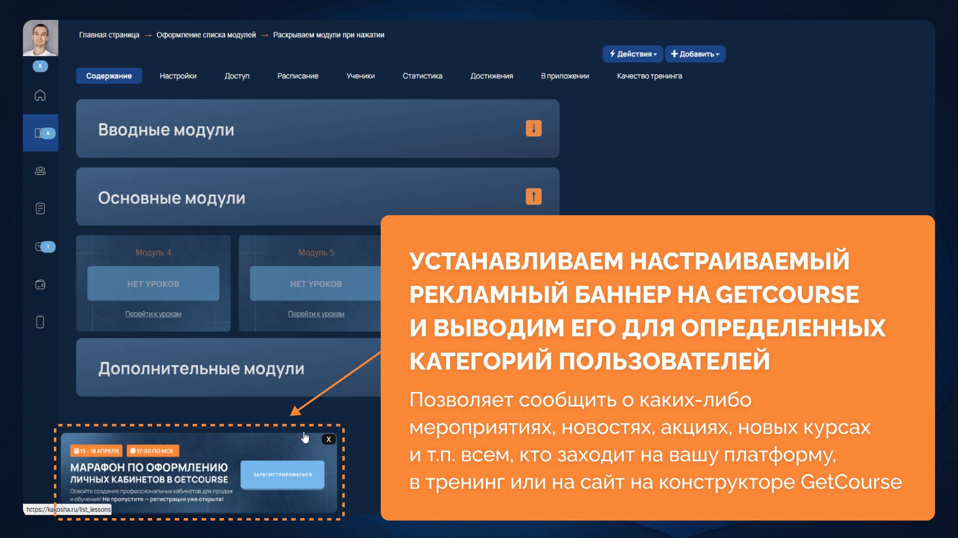 Как установить рекламный баннер на GetCourse и вывести его для определенных пользователей (ДЕМОУРОК) смотреть онлайн
