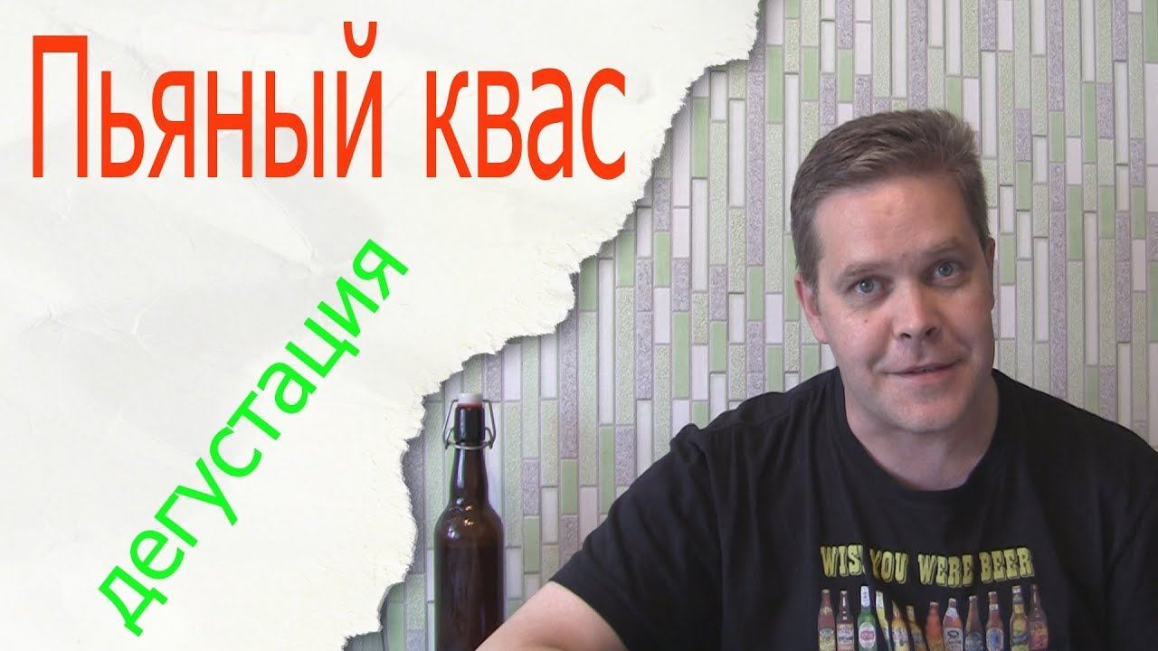 Пьяный квас. Дегустация :)