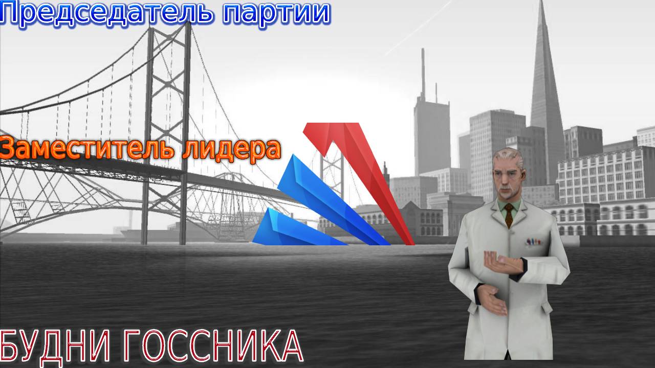 Будни Госсника-#11-МП партии и будни зама. смотреть онлайн