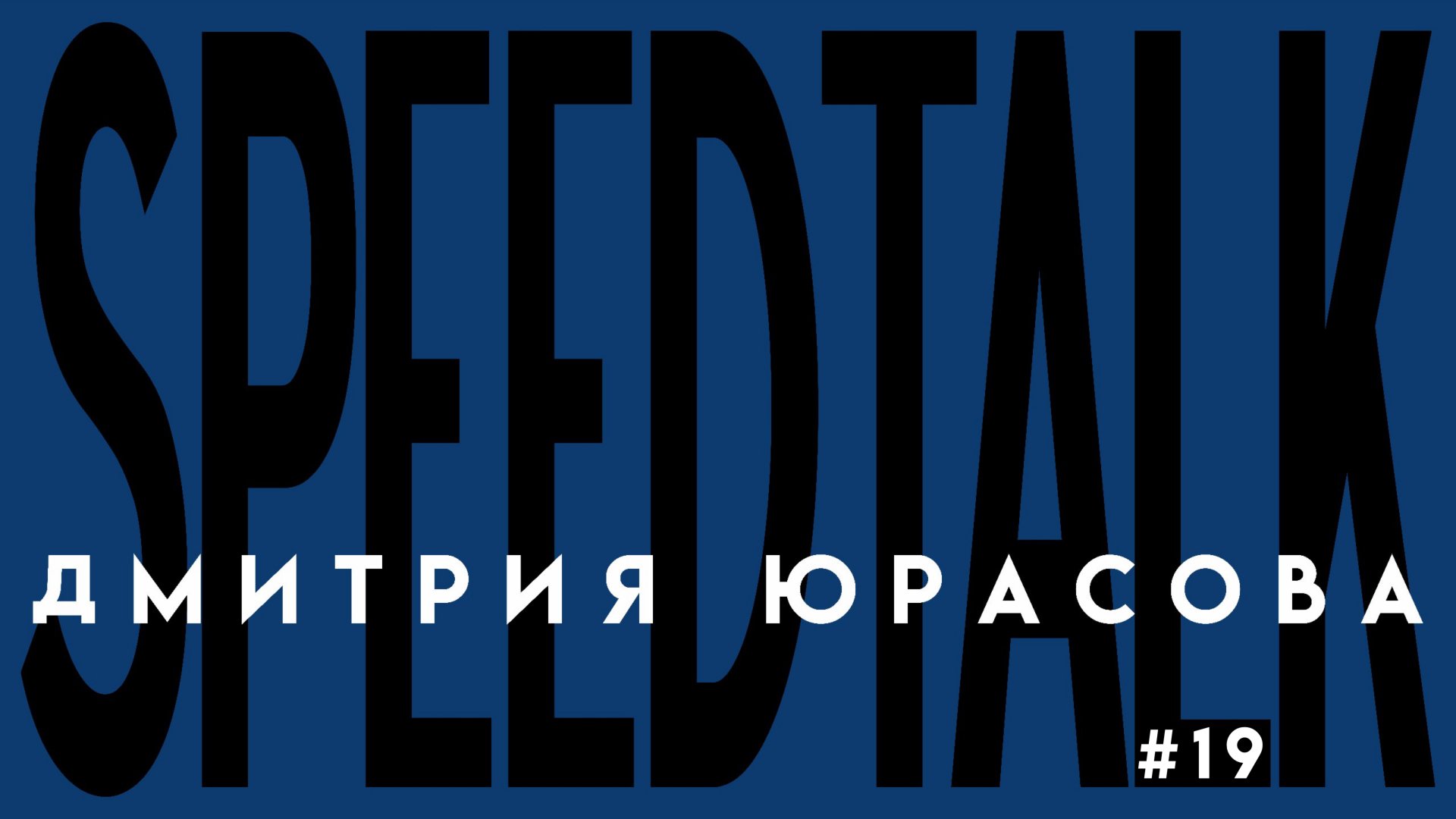 SPEEDTALK #19 | DJ CALIPSO | Как осуществить мечту, работать с лучшими компаниями и не зазвездиться