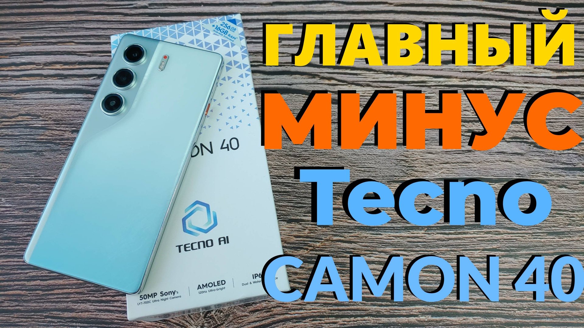 Tecno CAMON 40 Главный МИНУС Смартфона смотреть онлайн