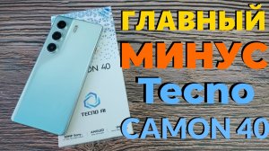 Tecno CAMON 40 Главный МИНУС Смартфона