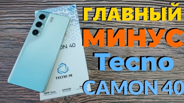 Tecno CAMON 40 Главный МИНУС Смартфона