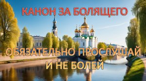 Канон за болящего