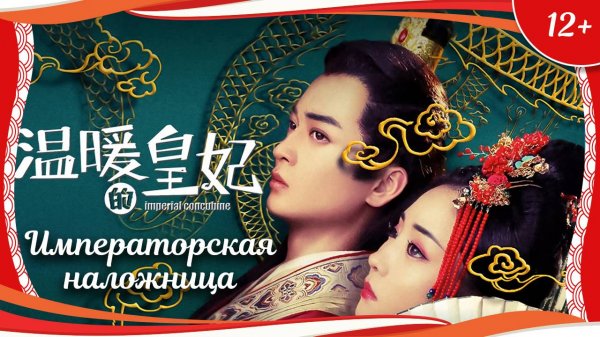"Императорская наложница" (2021) китайская фэнтези-комедия с русским переводом