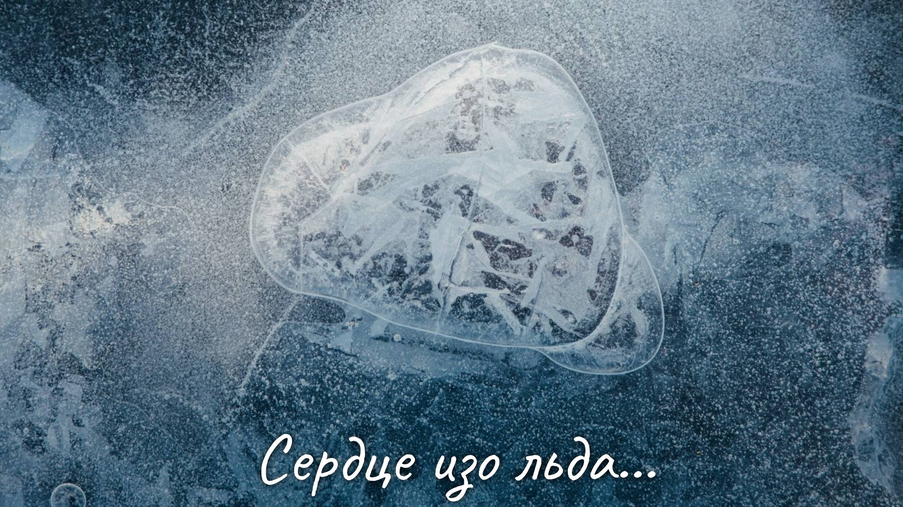 Сердце изо льда (NEW 2025)