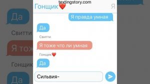 Кого любит Гонщик?» переписка Гонщика Скай и Сильвии и Свити