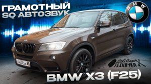 Грамотный SQ АвтоЗвук в BMW на примере X3 F25.