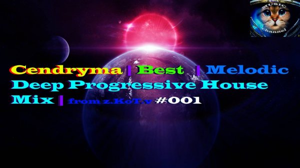 Cendryma | Best |Melodic| Deep Progressive House Mix |from z.KoT.v #001 Глубокий Прогрессивный Хаус