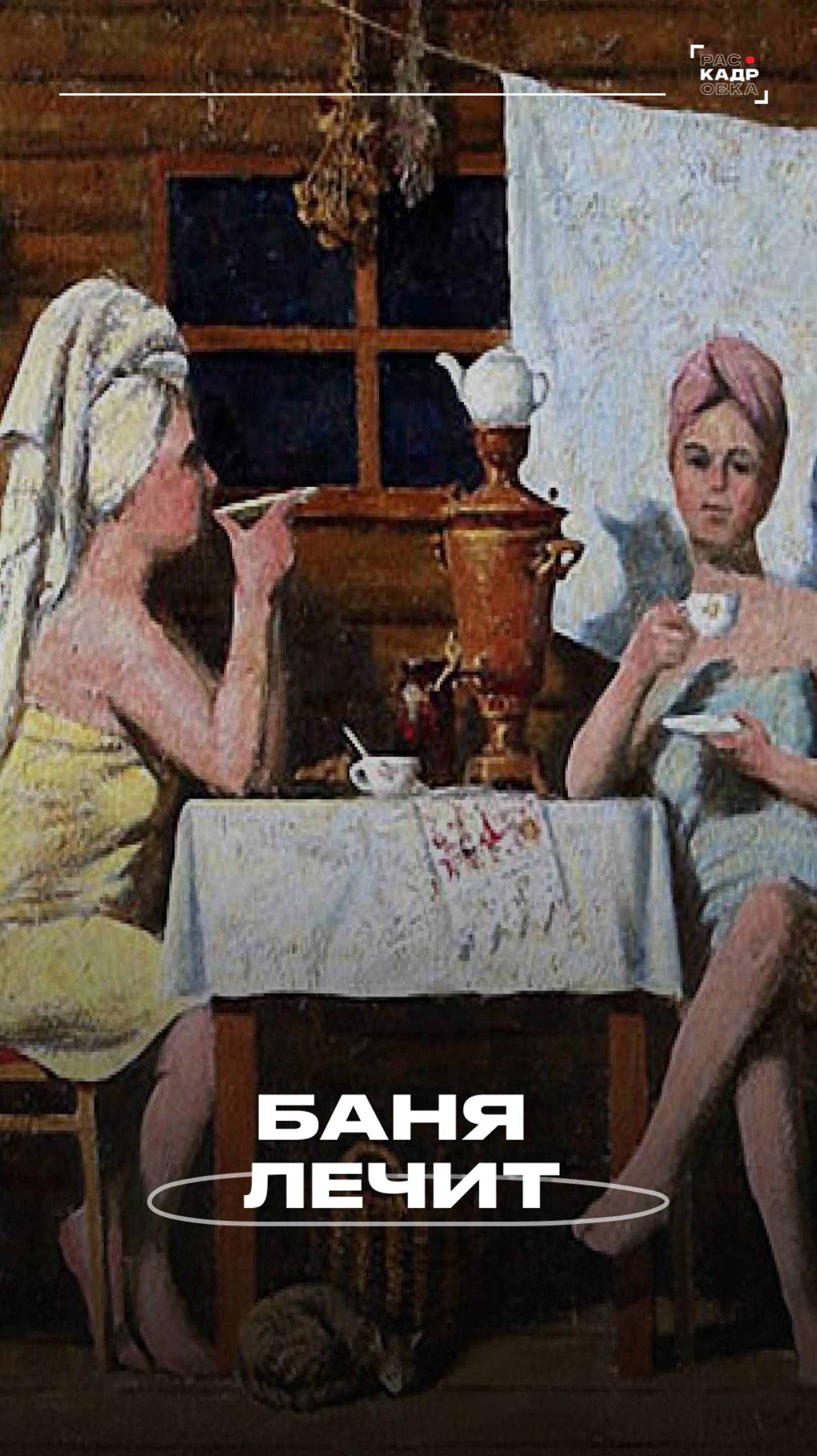 Баня лечит Полный выпуск смотрите на канале "Раскадровка" смотреть онлайн