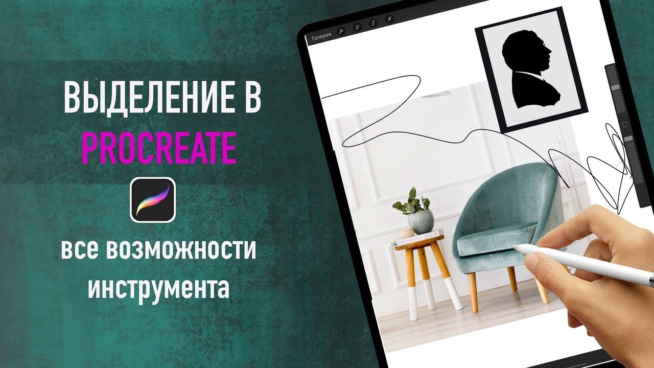 Инструмент «выделение» в procreate смотреть онлайн