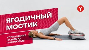 Ягодичный мост на виброплатформе ЯМАГУЧИ | Фитнес Академия
