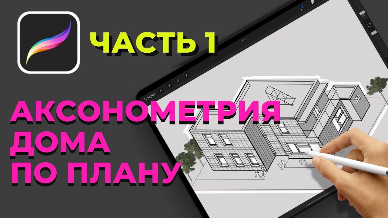 Строим аксонометрию жилого дома в procreate смотреть онлайн