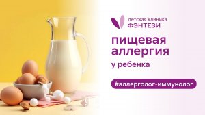 🥙 Пищевая аллергия у ребенка
