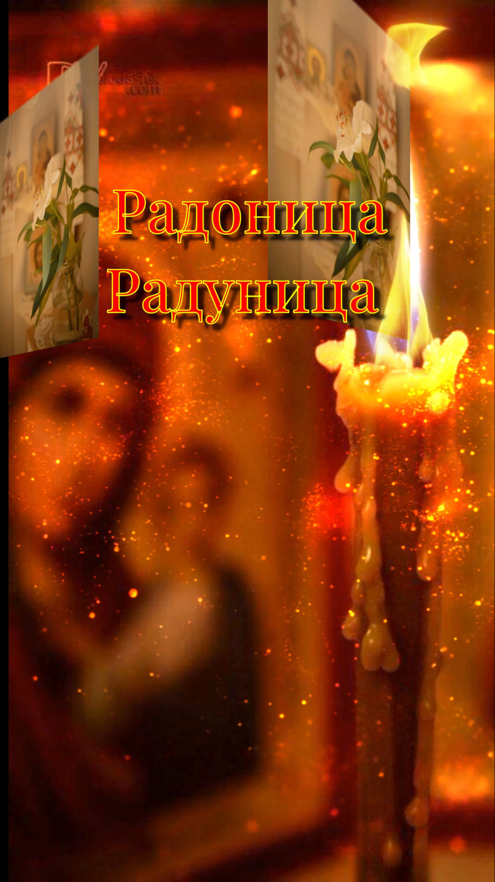 Радоница (Радуница)