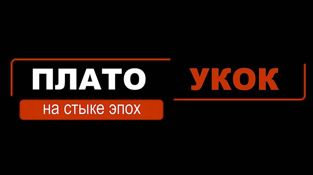 Плато Укок смотреть онлайн