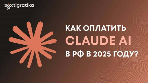 Как оплатить подписку на Claude.ai (Клауд Аи) из России в 2025 году