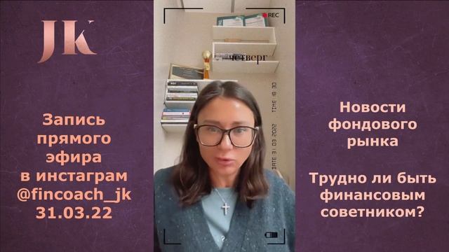 Обзор фондового рынка. Трудно ли быть финансовым советником? Запись эфира в инстаграм смотреть онлайн