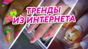ПИВНЫЕ НОГТИ?! Обзор треш-дизайнов маникюра.