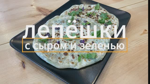 Лепёшки с сыром и зеленью #рецепты #cooking #food #еда  #рецепт #tasty #goodfood #recipe #kitchen
