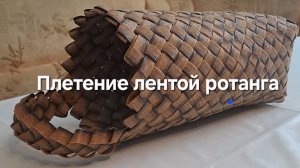 Плетение лентой ротанга