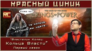«Властелин Колец: Кольца Власти». Первый сезон. Обзор «Красного Циника»