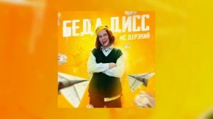 ШГШ Беда дисс