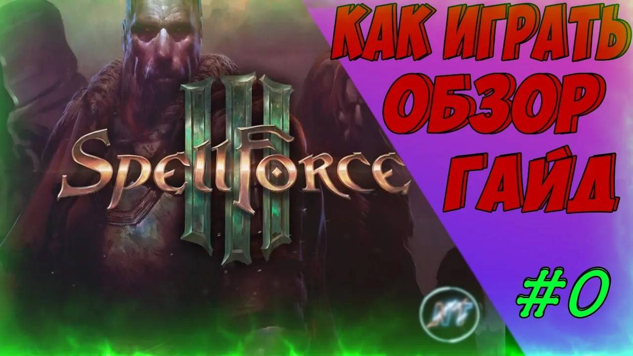 😈ГАЙД!!! 🆘КАК БЫ ТЫ В НЕЕ ИГРАЛ! SPELLFORCE 3_ VERSUS EDITION смотреть онлайн