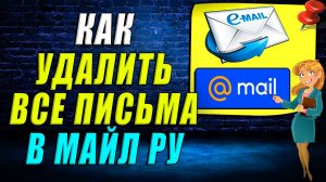 Как удалить все письма в майл ру