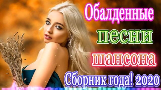 Новинка Шансон! 2020💖Вот это сборник Нереально красивый Шансон!💖Лучшие Популярные Песни года 2020! смотреть онлайн