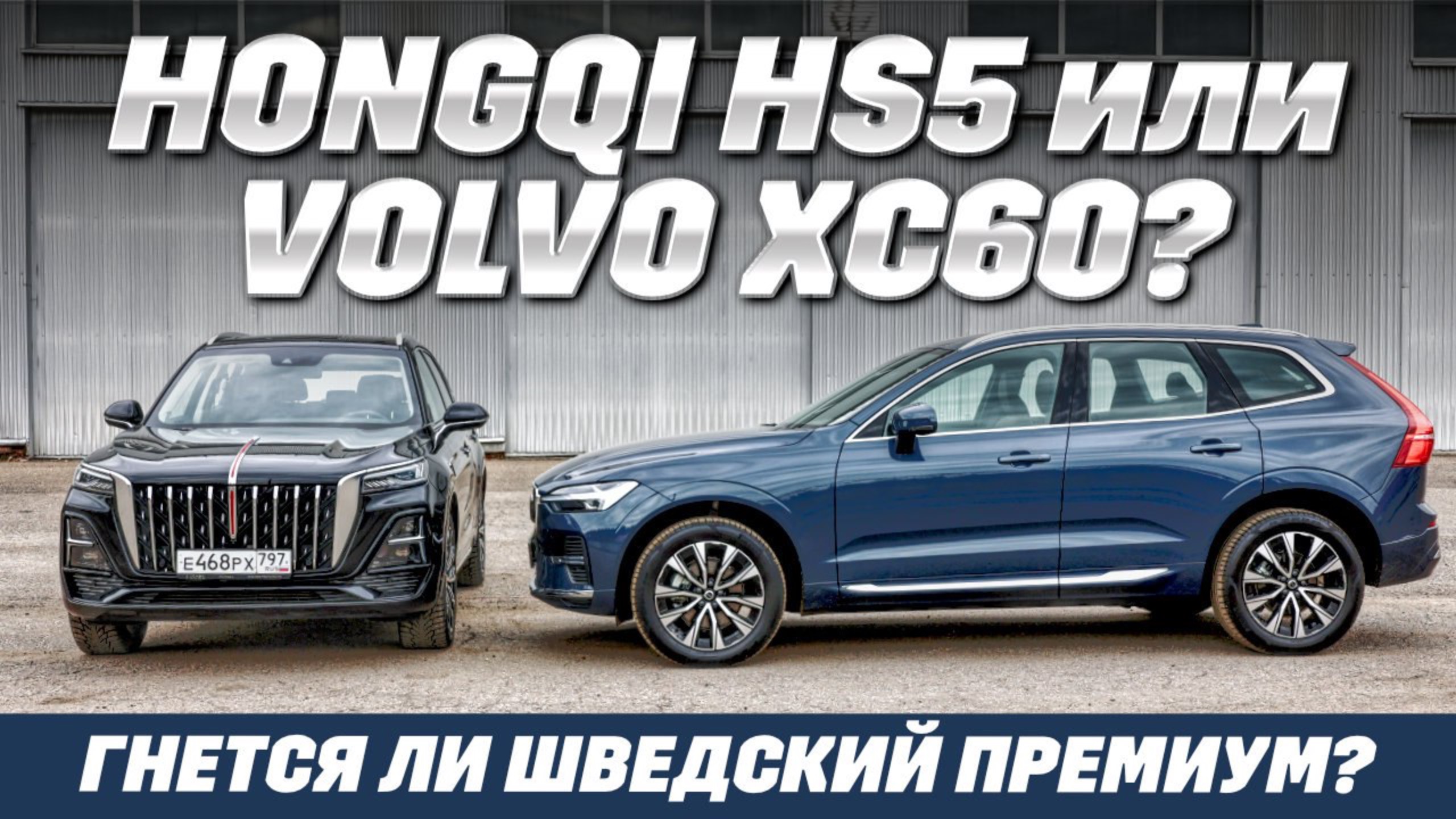 Hongqi HS5 против Volvo XC60. Как сэкономить на премиальном кроссовере? Тест обзор 2025 смотреть онлайн