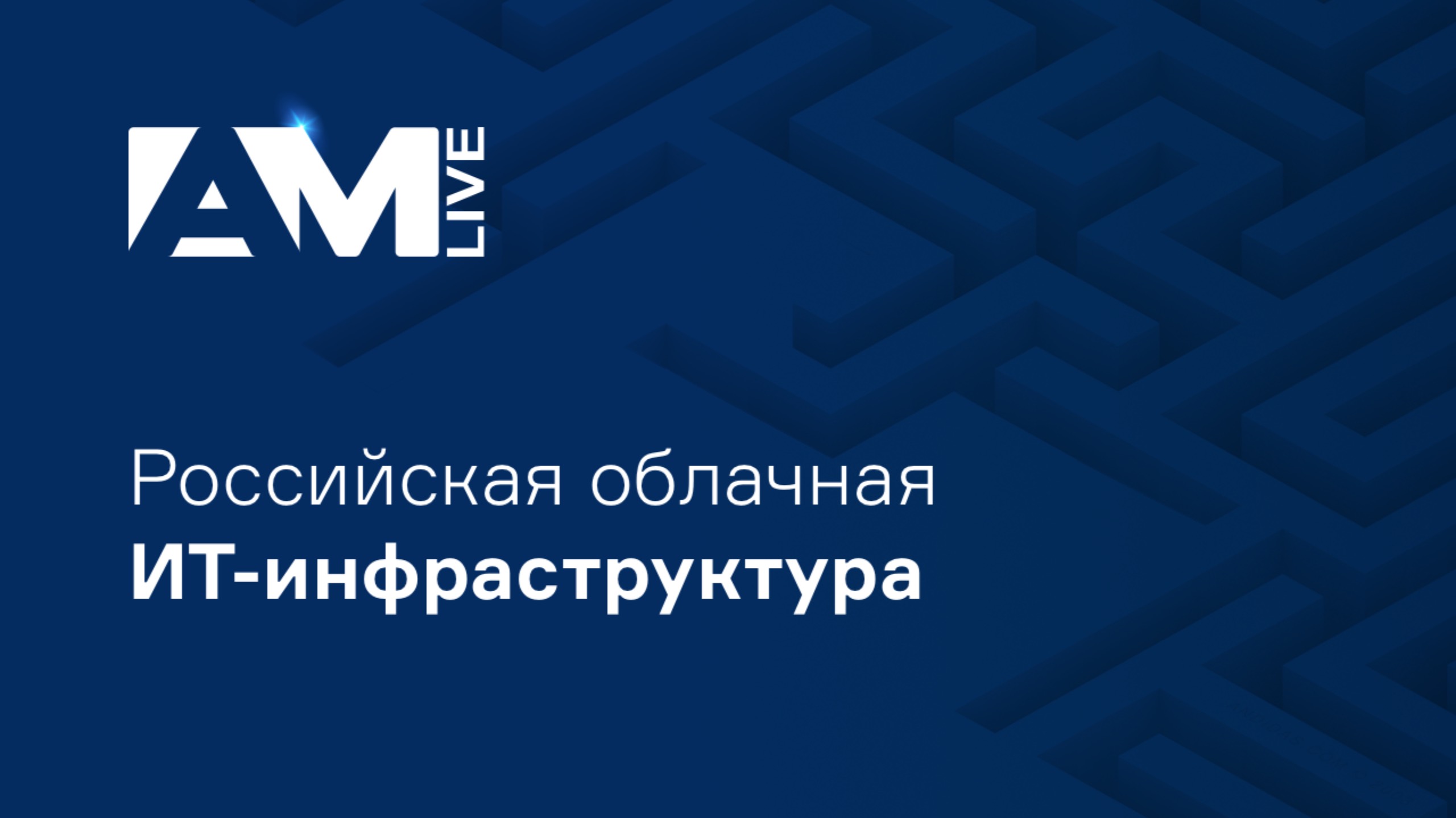 Россииская облачная ИТ-инфраструктура