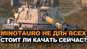 Как сейчас себя чувствует медлительный Минотавр | Tanks Blitz