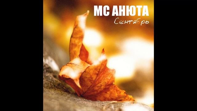 MC Анюта - Outro