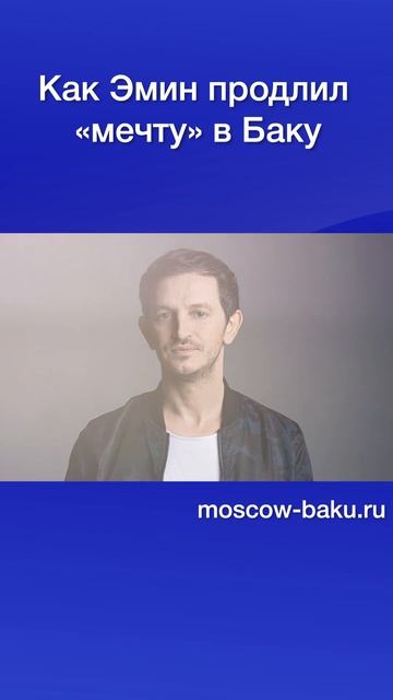 Как Эмин продлил «мечту» в Баку смотреть онлайн