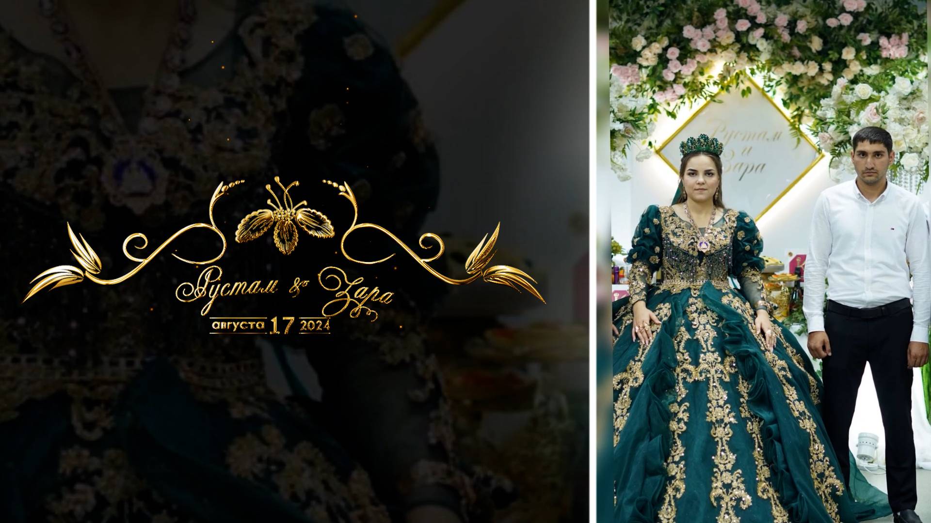 Цыганское Сватовство Рустам & Зара