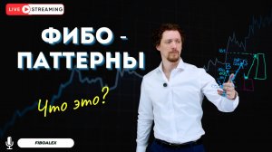 Фибо - паттерны что это? Fibosophy trading. Торговля на бирже выпуск 2