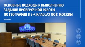 Основные подходы к выполнению заданий проверочной работы по географии в 8-х классах