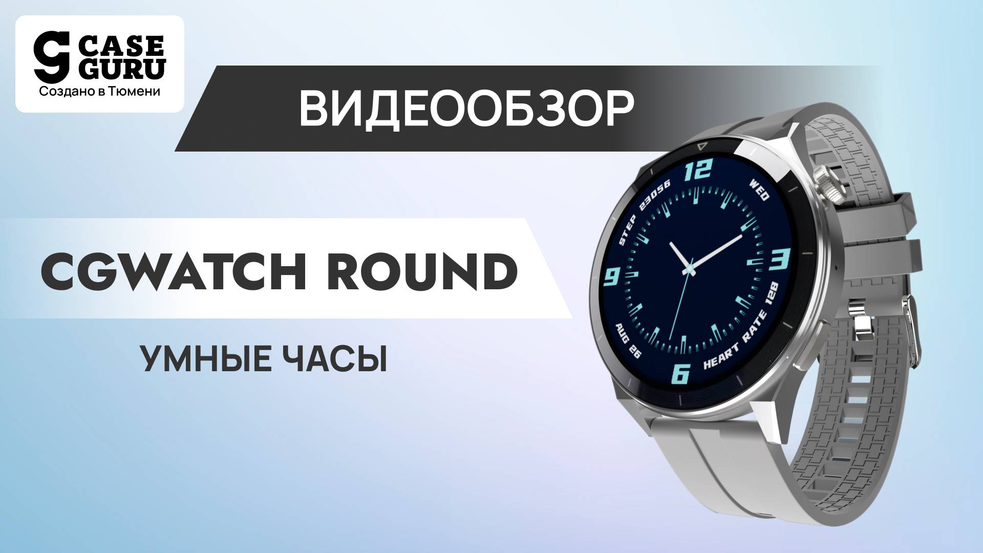 Умные часы CGWatch Round