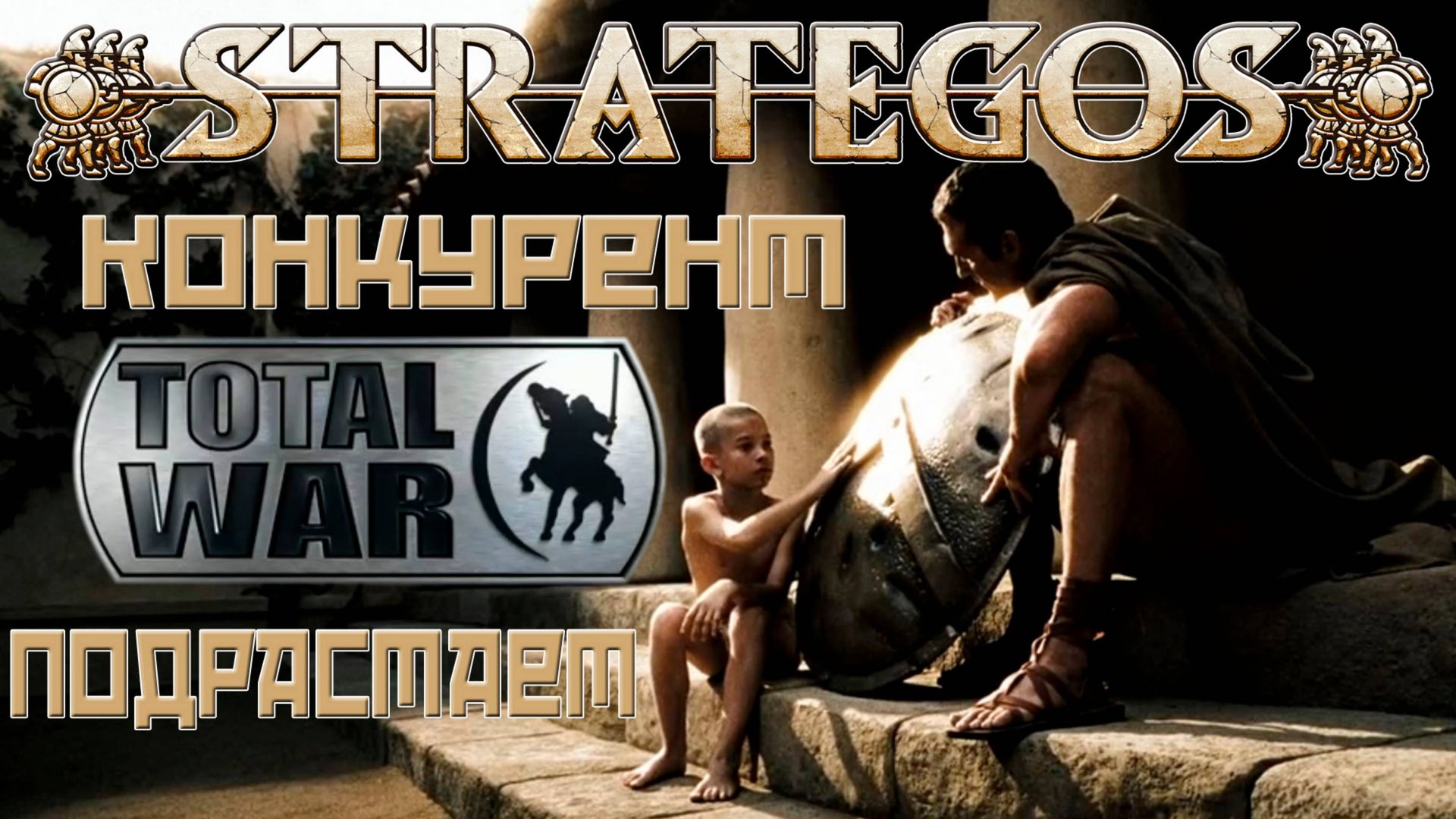 Конкурент Total War уже здесь! Strategos DEMO. Первый взгляд. смотреть онлайн