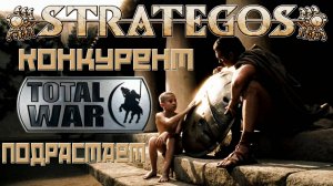 Конкурент Total War уже здесь! Strategos DEMO. Первый взгляд.